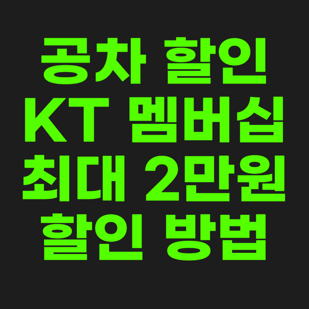 공차-할인-썸네일