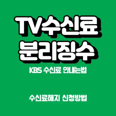 TV-KBS-수신료-분리징수-신청