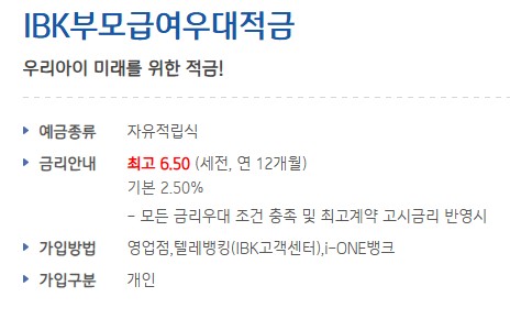 [목돈모으기 금융상품추천] 기업은행 IBK부모급여우대적금 이자율(금리) 비교 / 가입대상 / 기간 / 금액