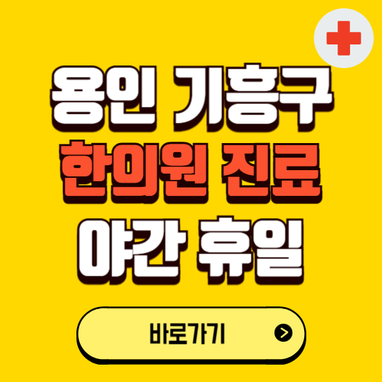 용인시 기흥구 야간 휴일 한의원 한방병원 찾기 ❘ 24시 일요일 주말 연휴 응급진료 추천 잘하는 곳