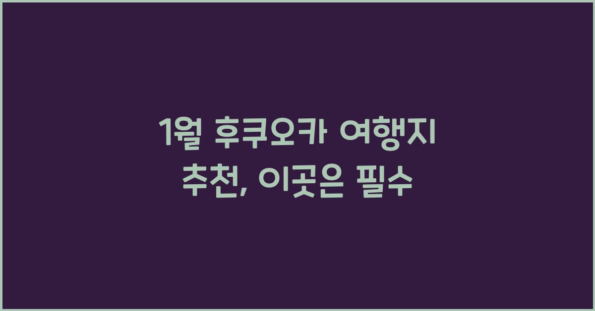 1월 후쿠오카 여행지 추천