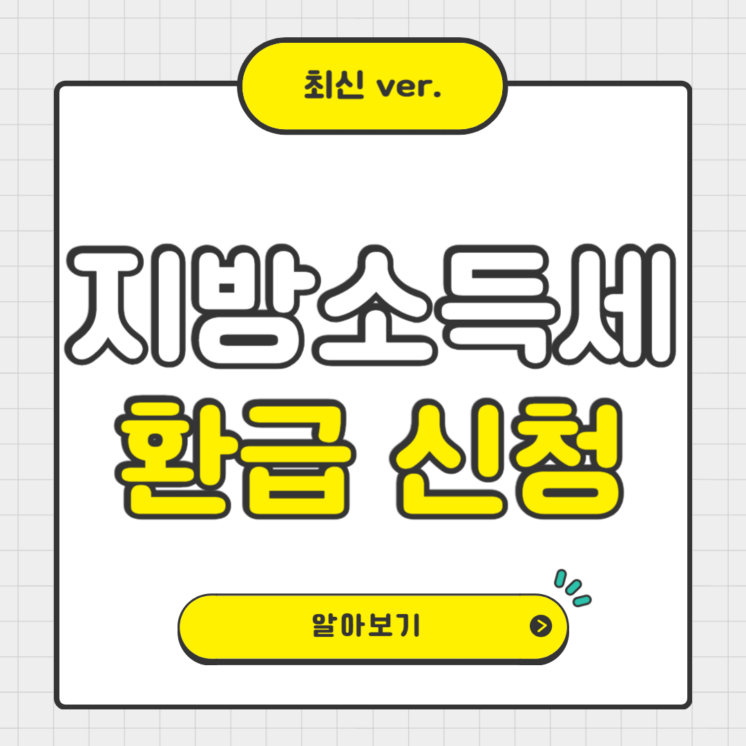 2025년 지방소득세(특별징수분) 연말정산 환급신청하기