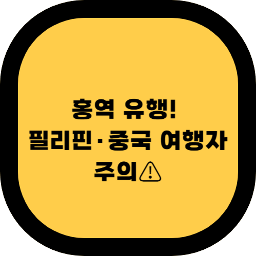 2025 홍역 유행 국가와 증상, 예방 방법 총정리