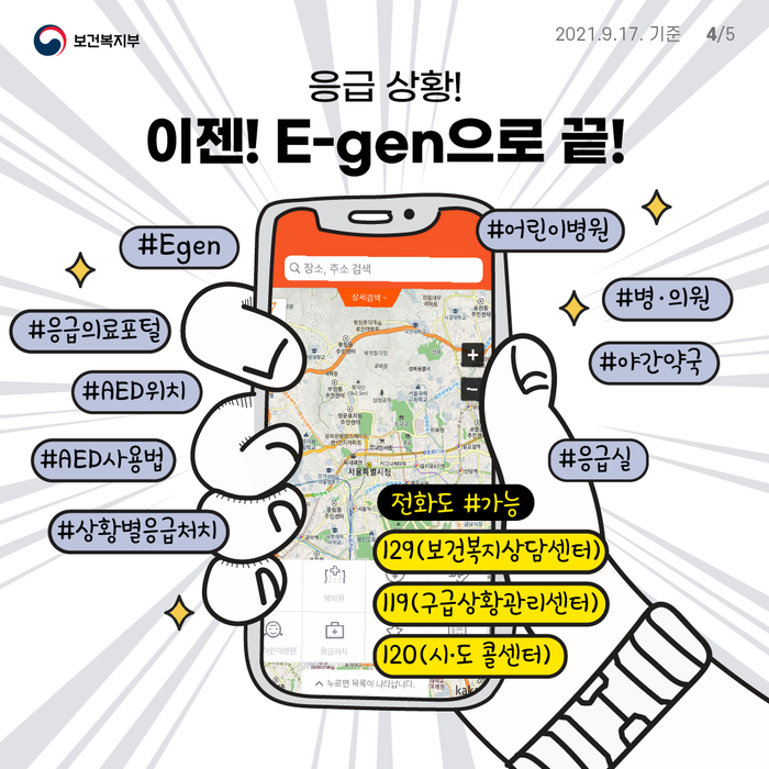 응급의료포털 &lsquo;이젠(E-Gen)&rsquo;