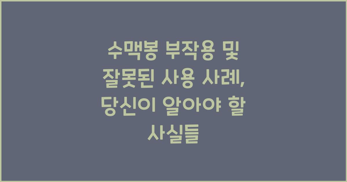 수맥봉 부작용 및 잘못된 사용 사례