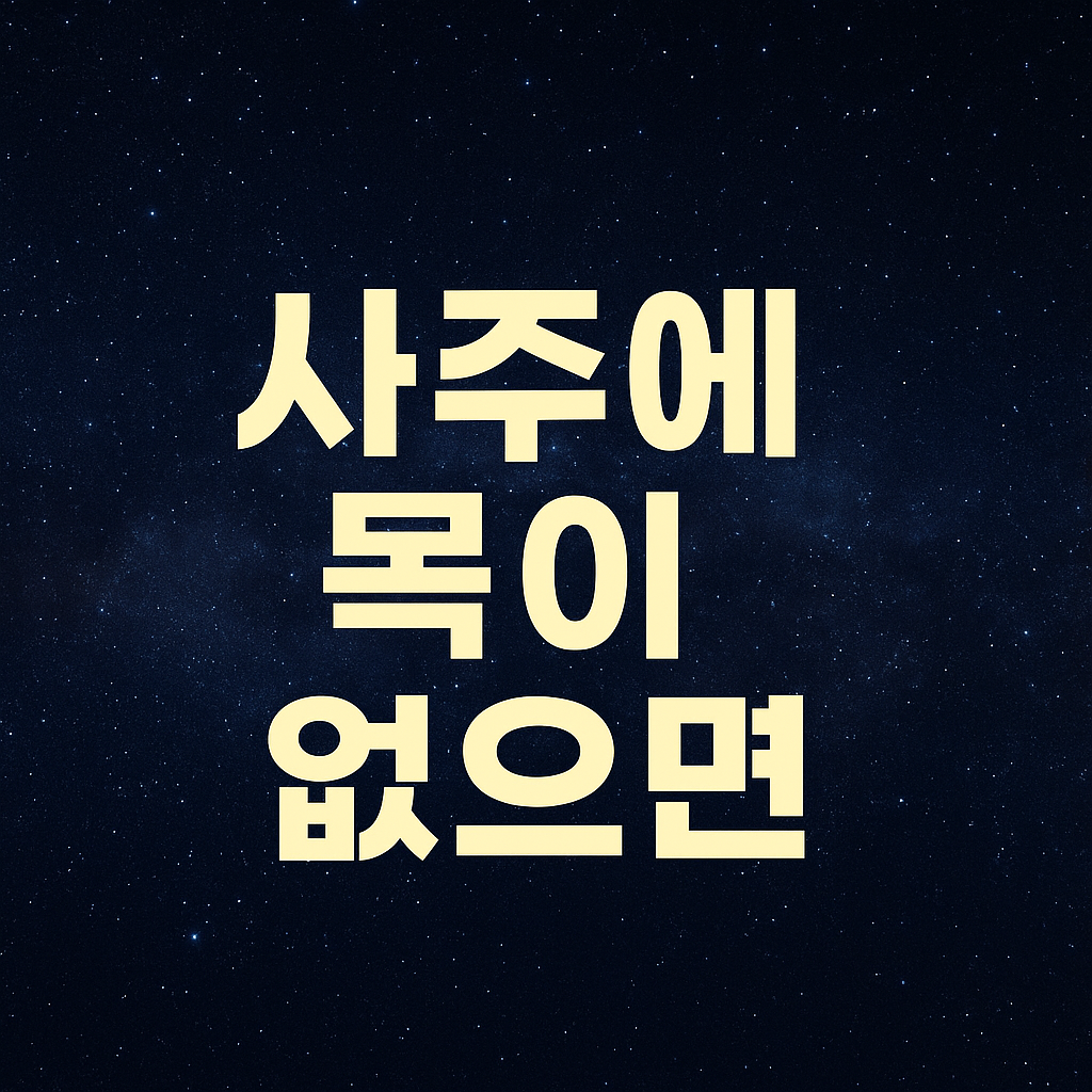 사주에 목이 없으면