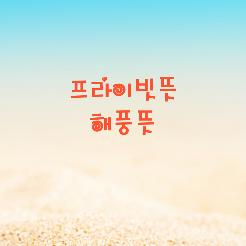 프라이빗뜻 행풍뜻