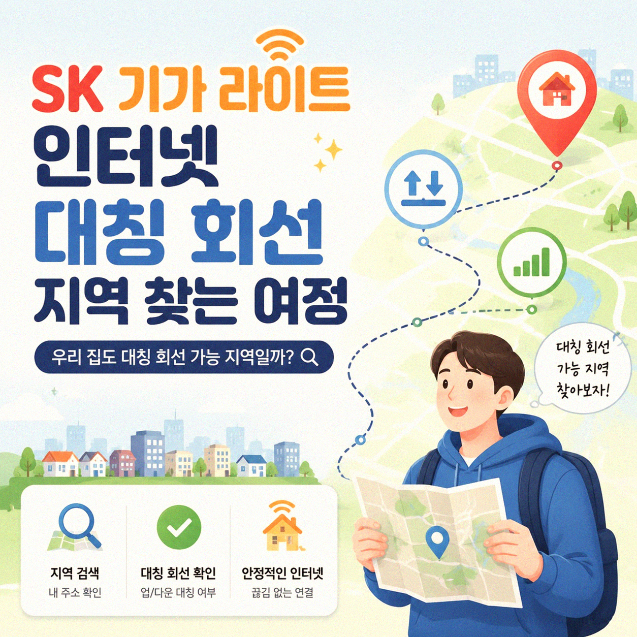 SK 기가 라이트 인터넷 대칭 지역 찾아봤습니다
