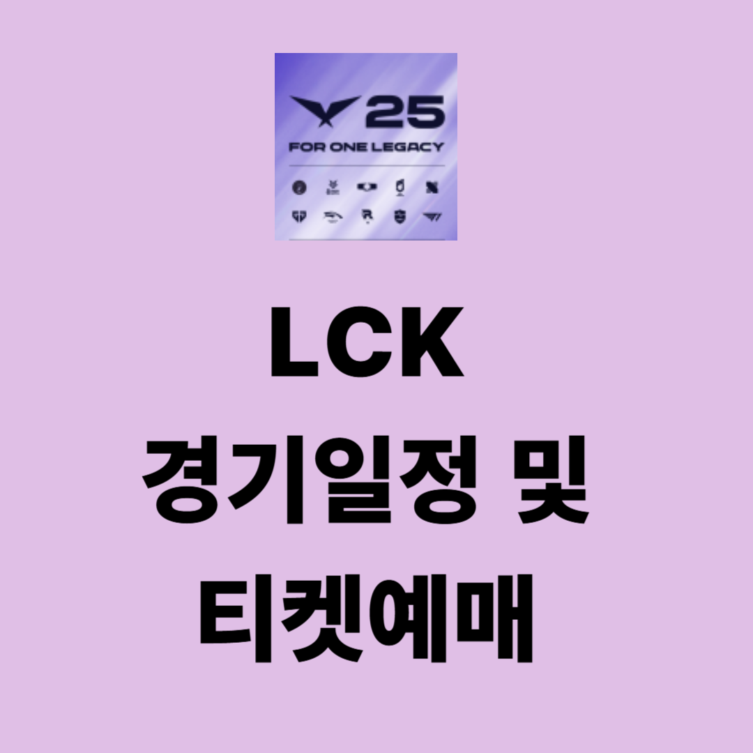 2025 LCK 정규 시즌 일정 및 티켓 예매 정보 총정리