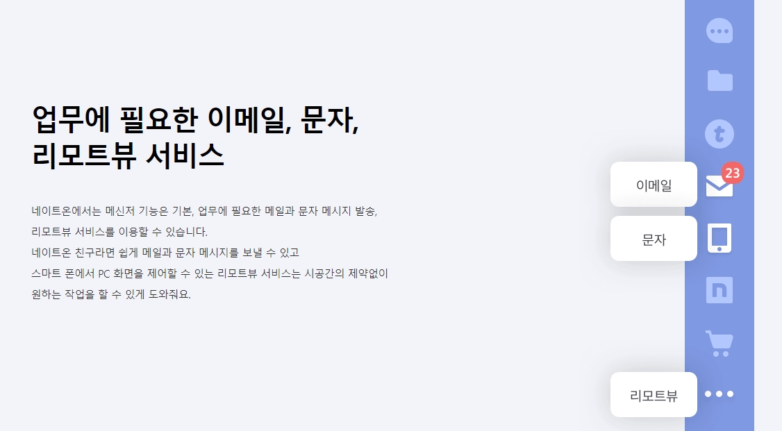 네이트온 원격제어 및 팀룸 기능