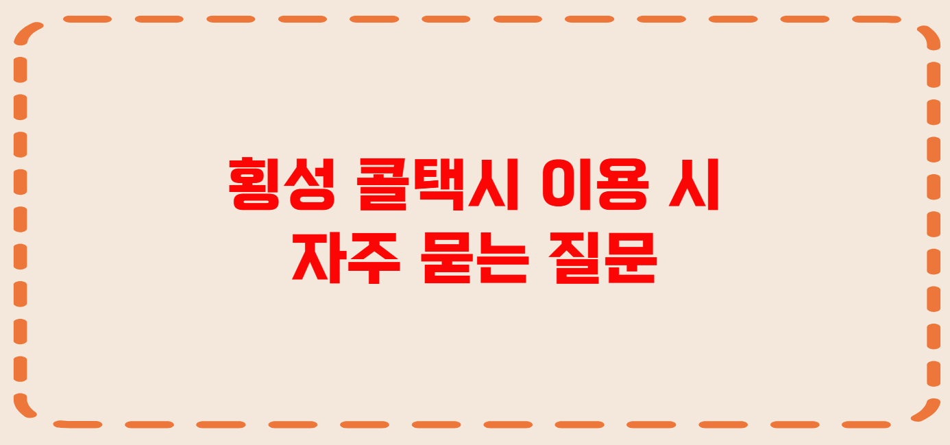 횡성 콜택시 전화번호 이용꿀팁