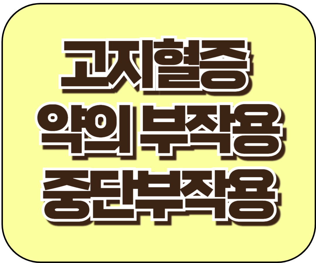 고지혈증 약의 부작용, 당뇨, 중단 부작용
