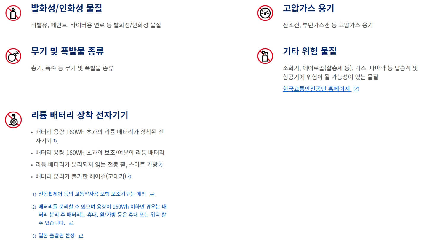 수화물/기내반입 금지품목 (+액체규정)