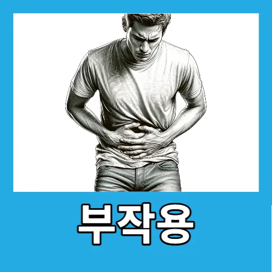 마그네슘 부작용
