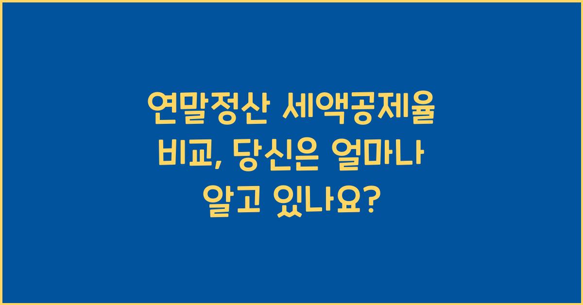 연말정산 세액공제율 비교