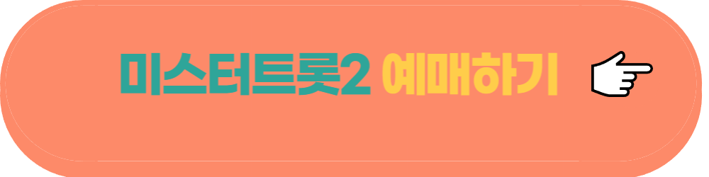 미스터트롯2 콘서트 일정