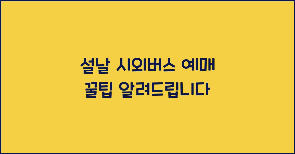 설날 시외버스 예매