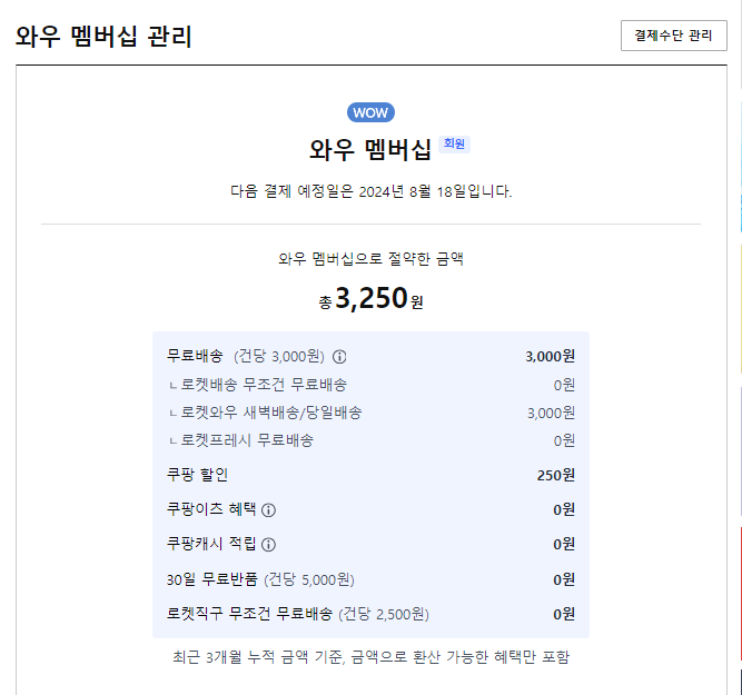 쿠팡와우 월회비