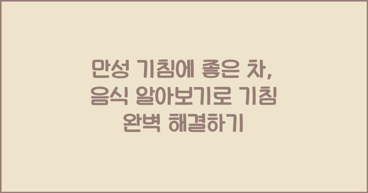 만성 기침에 좋은 차, 음식 알아보기 (멈추지 않는 기침 해결하기)