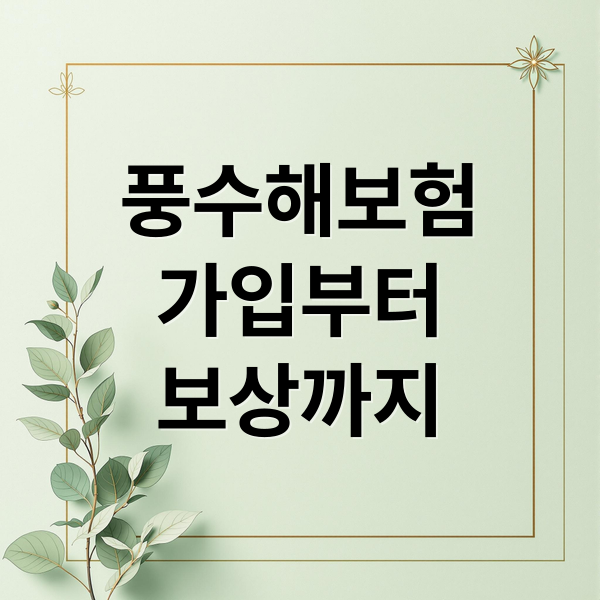 소상공인·주택 필수! 풍수해보험