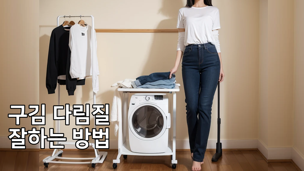 구김 다림질 잘하는 방법 + 주름 구김이 심할 때 다리미와 식초 사용 이유