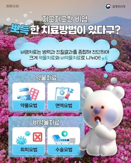 봄만 되면 콧물&middot;재채기 반복된다면? 알레르기 비염 관리법 지금 확인해보세요