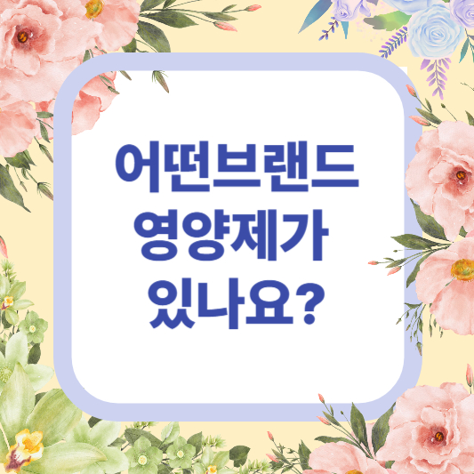 다이소인터넷쇼핑몰에서 다이소영양제 구매?+후기