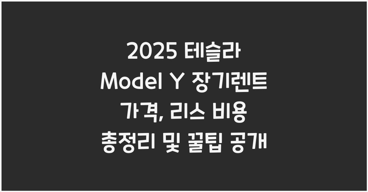2025 테슬라 Model Y 장기렌트 가격, 리스 비용 총정리