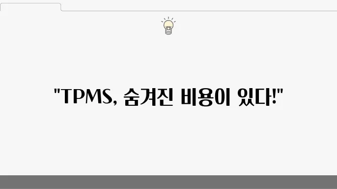 TPMS 내장형 설치, 알고 보니 더 큰 비용이 들었다!