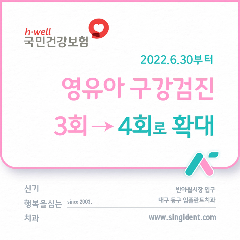 영유아 구강검진 3회에서 4회로 확대-2022년6월30일부터