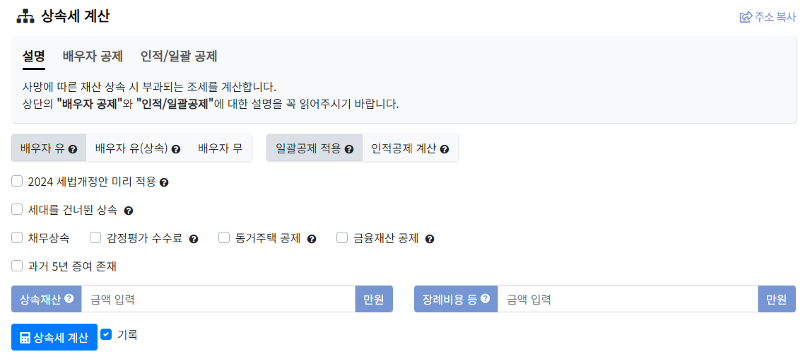 부동산계산기닷컴 상속세 계산기