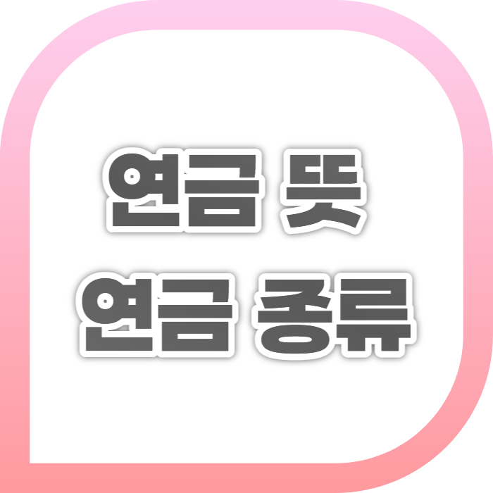 연금뜻 연금종류