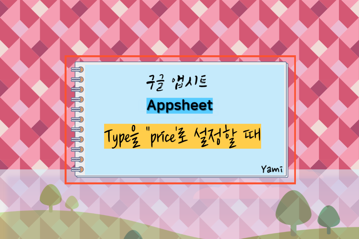 구글 앱시트(Appsheet) Type을 "price"로 설정할 때 규칙