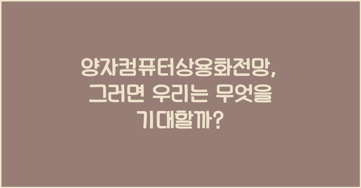 양자컴퓨터상용화전망