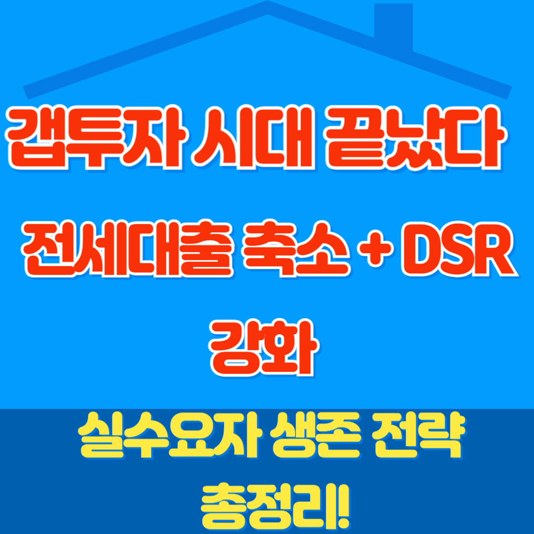 갭투자 차단