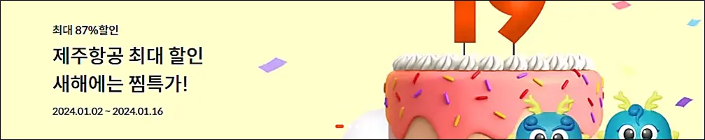 제주항공-찜특가-항공권-프로모션-코드-바로가기