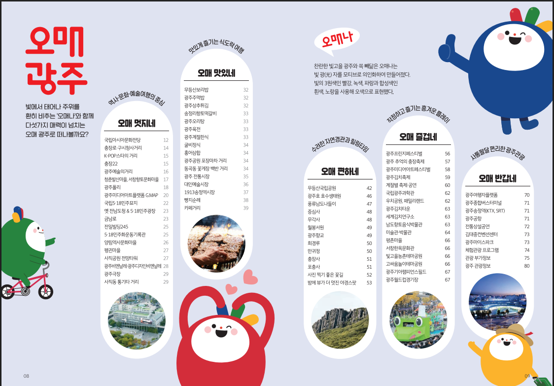 광주광역시 포스터, 관광안내도, 이모티콘, 자연,산