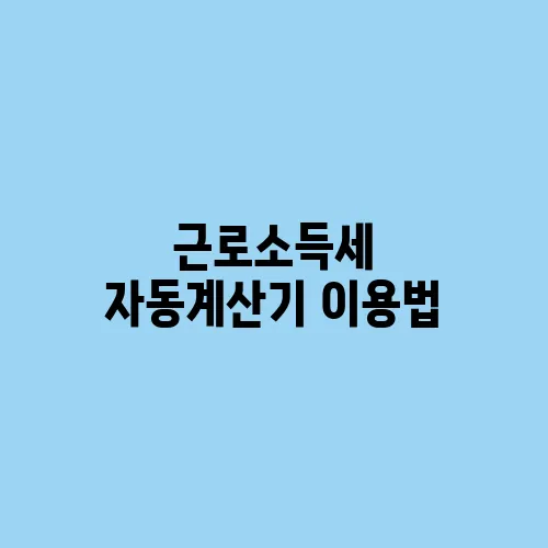 근로소득세 자동계산기 이용법