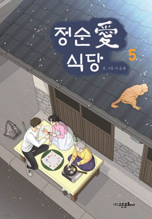 정순애식당-단행본5권