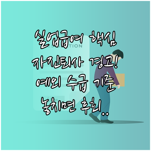 실업급여 못 받는 자진 퇴사 기준과 ..