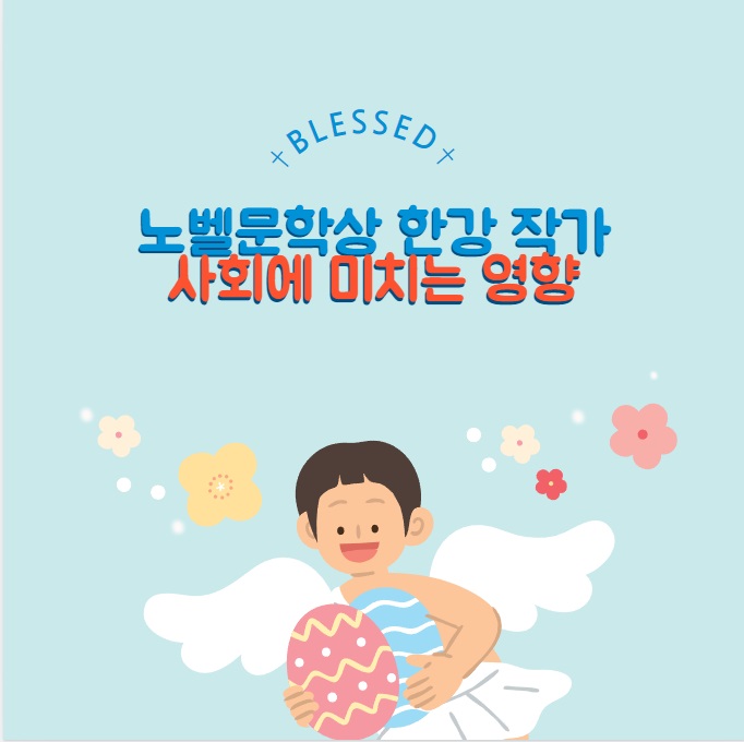 한강 작가 노벨 문학상 수상 영향과 변화