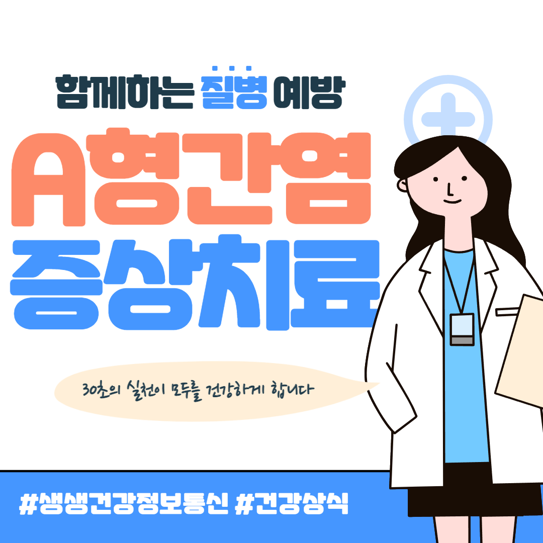 A형간염 증상 및 치료