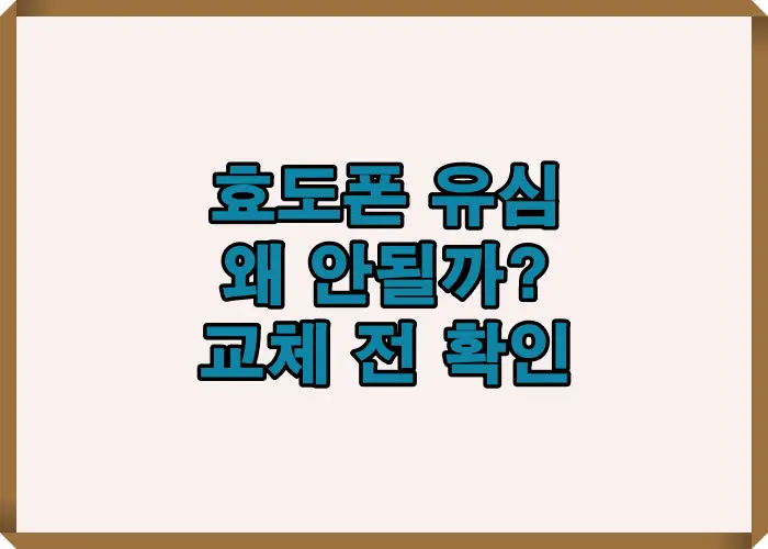 효도폰 유심 인식 오류 해결 순서와 교체 전 확인해야 할 통신망 및 개통 상태 점검 기준을 정리한 이미지