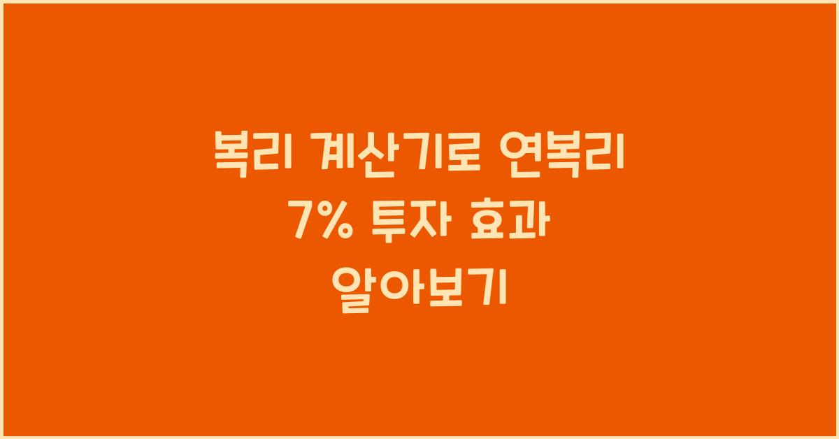 복리 계산기