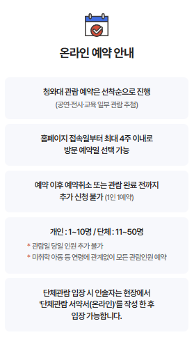 청와대 관람 온라인 예약 방법