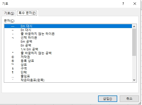 저작권, 등록상표 기호 등을 입력할 수 있는 특수 문자 탭