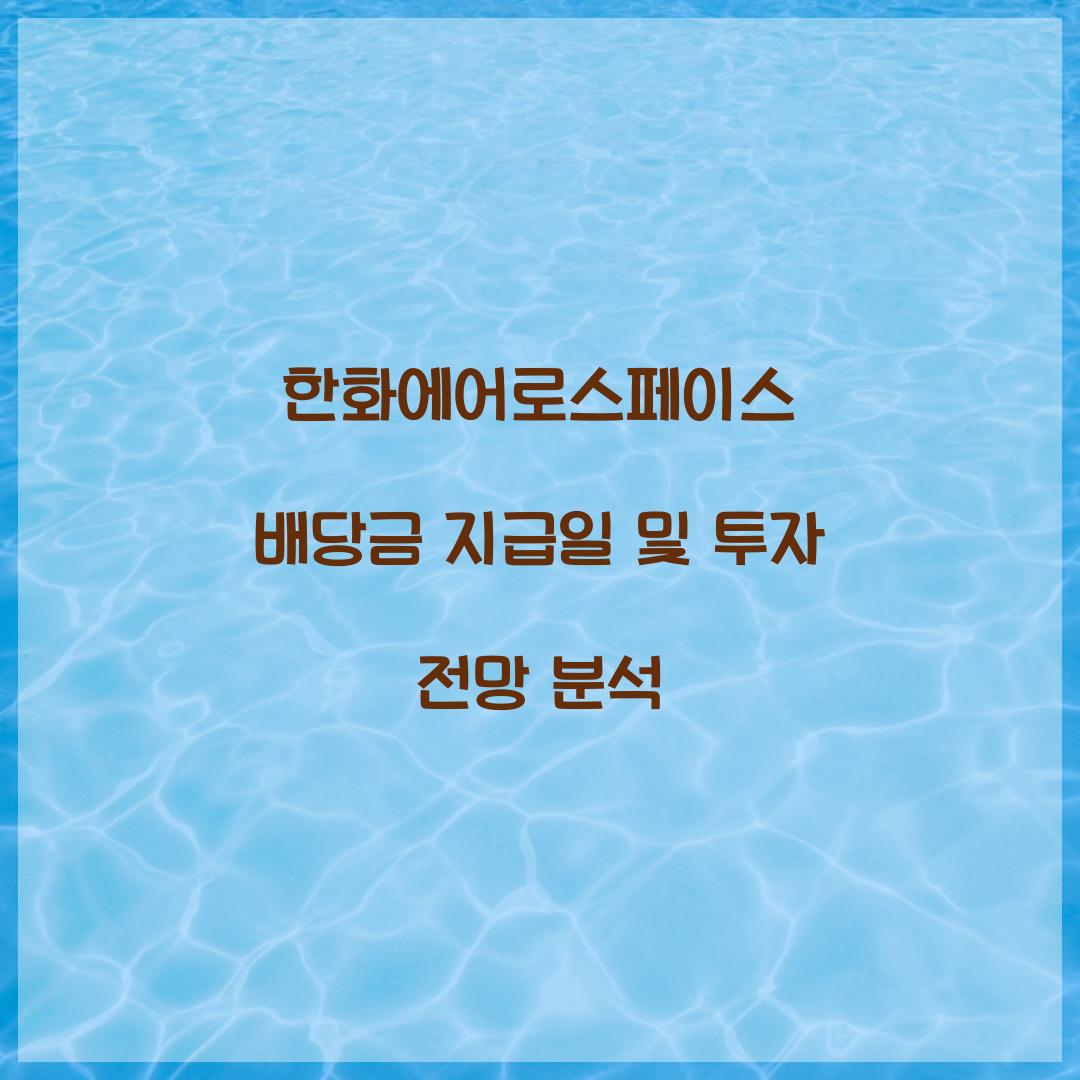 한화에어로스페이스 배당금 지급일