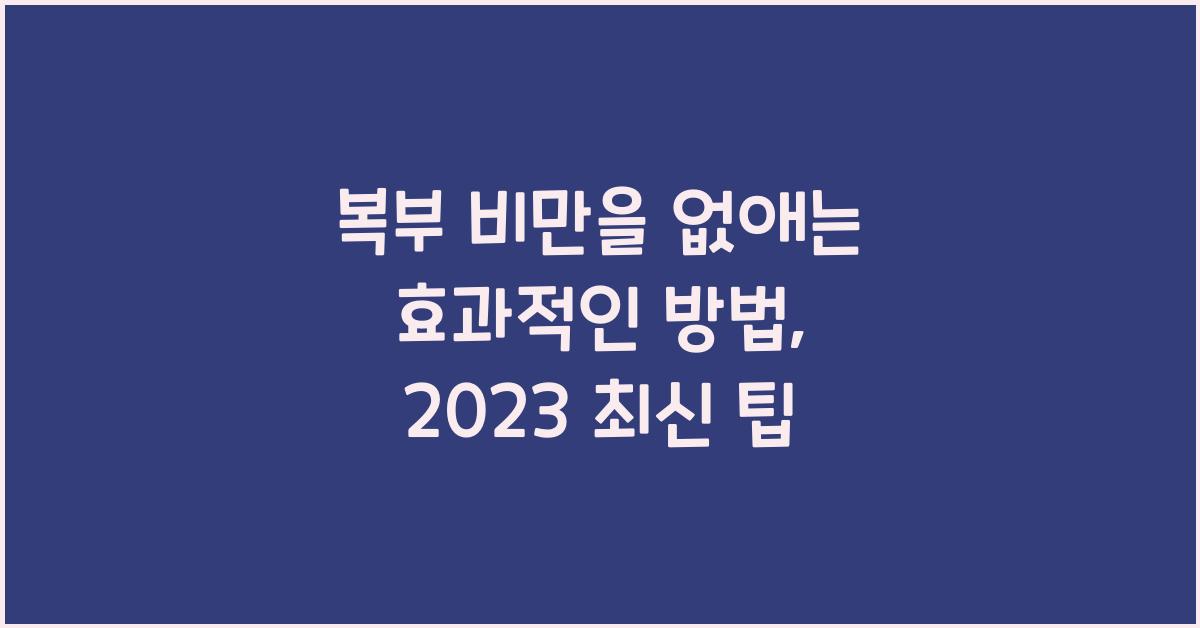 복부 비만을 없애는 효과적인 방법