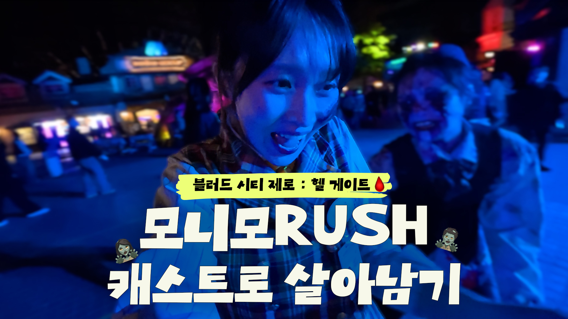 오늘도 살아남았습니다 | #블러드시티 #모니모RUSH