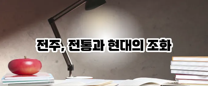 전주 가볼만한곳 베스트10 전통과 현대의 만남